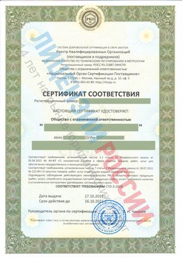 Сертификат соответствия СТО-3-2018 Купавна Свидетельство РКОпп