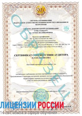 Образец сертификата соответствия аудитора №ST.RU.EXP.00014300-1 Купавна Сертификат OHSAS 18001