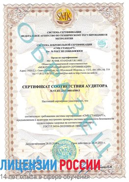 Образец сертификата соответствия аудитора №ST.RU.EXP.00014300-3 Купавна Сертификат OHSAS 18001
