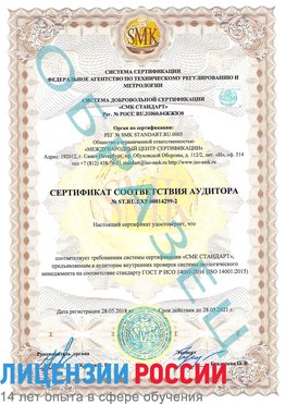Образец сертификата соответствия аудитора Образец сертификата соответствия аудитора №ST.RU.EXP.00014299-2 Купавна Сертификат ISO 14001