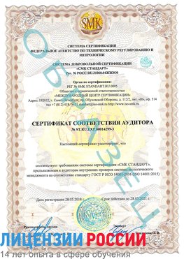 Образец сертификата соответствия аудитора Образец сертификата соответствия аудитора №ST.RU.EXP.00014299-3 Купавна Сертификат ISO 14001