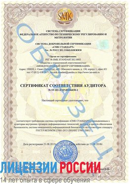 Образец сертификата соответствия аудитора №ST.RU.EXP.00006030-1 Купавна Сертификат ISO 27001