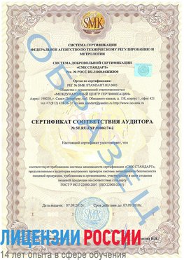 Образец сертификата соответствия аудитора №ST.RU.EXP.00006174-2 Купавна Сертификат ISO 22000