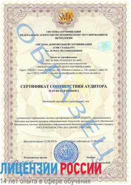 Образец сертификата соответствия аудитора №ST.RU.EXP.00006030-2 Купавна Сертификат ISO 27001