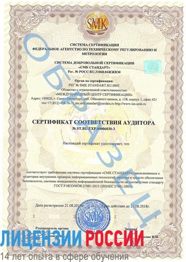 Образец сертификата соответствия аудитора №ST.RU.EXP.00006030-3 Купавна Сертификат ISO 27001