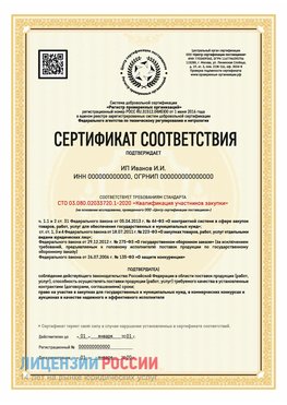 Сертификат квалификации участников закупки для ИП. Купавна Сертификат СТО 03.080.02033720.1-2020