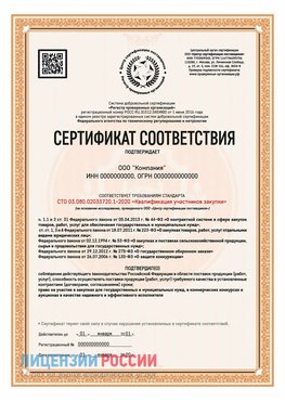 Сертификат СТО 03.080.02033720.1-2020 (Образец) Купавна Сертификат СТО 03.080.02033720.1-2020